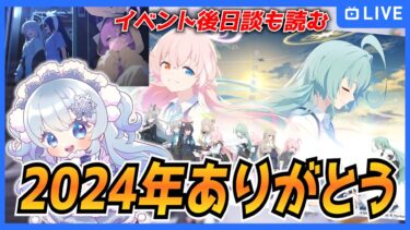 【ブルアカ】2024年も最高のゲームだったぜありがとう！【ブルーアーカイブ-Blue Archive-】