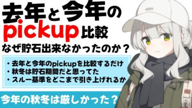 【こんなはずでは…】秋冬は貯石期間だと思ってたのに　石は貯まらなかった　去年と今年のpickup比較【ブルーアーカイブ】