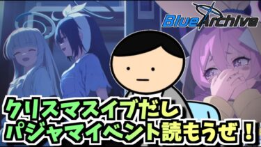 【ブルアカ】予定があるとか言ってるやつは全員因数分解するぞ【深夜のミッドナイトパーティー】