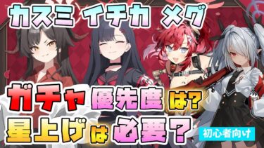 【ブルアカ】輝ける場所は！？『カスミ・イチカ・メグ・イオリ』復刻ガチャは回すべき？クロカゲ向け振動と火炎放射器！星上げは必要？今も引くべき？【ブルーアーカイブ】【Trip-Trap-Train】