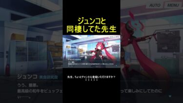 ジュンコと同棲してた先生 #shorts #ブルアカ #ブルーアーカイブ #ゲーム実況