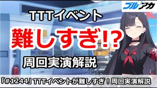 【ブルアカ】TTTイベントが難しすぎる！？今日何やるべきか周回実演解説(Trip trap train)【ブルーアーカイブ】