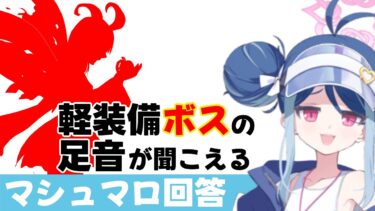 【新ボスの気配】軽装備ボスは来ると思いますか？爆発/重装甲キャラが続いている件について(マシュマロ回答)【ブルーアーカイブ】