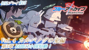 【#ブルアカ】#15 完全初見！今日はやらかしまみれで…もうダメです…【ブルーアーカイブ -Blue Archive-】Vol.4 カルバノグの兎編 第1章 RABBIT小隊始動！ 後半