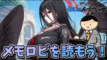 【ブルアカ】あと集中指揮の消化もする予定【メモロビ】