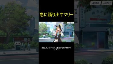 急に踊り出すマリー #shorts #ブルアカ #ブルーアーカイブ #ゲーム実況