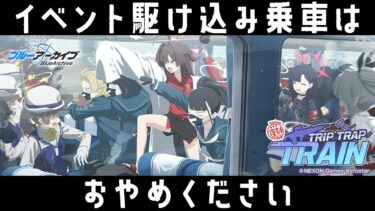 【ブルアカ】駆け込み乗車！破天荒すぎるイベント「Trip-Trap-Train」初見実況【ブルーアーカイブ -Blue Archive-】