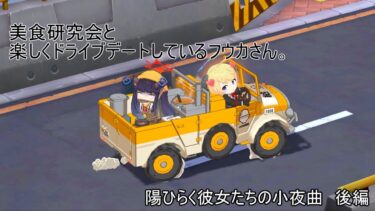 俺もフウカとドライブデートしたいなぁ…【ブルアカにわかによるブルアカ実況「陽ひらく彼女たちの小夜曲」（後編）】