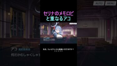 セリナのメモロビと重なるアコ #shorts # #ブルアカ #ブルーアーカイブ #ゲーム実況