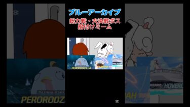 ブルアカの総力戦・大決戦ボス格付けミーム #ブルアカ #ブルーアーカイブ #格付け