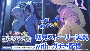 【ブルアカ】秘密のミッドナイトパーティ 初見ストーリー実況 with ガチャ配信 +α