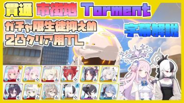 【字幕解説】大決戦 ビナー 市街地 TORMENT 重装甲 38860080pt【ブルアカ】