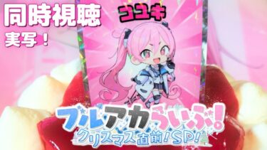 【同時視聴】クリスマスケーキを食べながら！【ブルアカらいぶ！クリスマス直前！SP！】実写配信