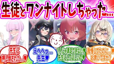 先生と一晩のあやまち過酷【ブルーアーカイブ 反応集】
