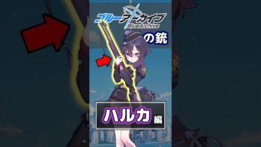 【ブルアカ実銃解説】ハルカの銃 #ブルアカ #実銃解説 #ショート銃解説