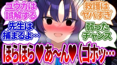 【SS集】先生が風邪をひいて弱った結果、ヤバすぎる発言で誤解されたり、心配で過剰な救護が始まってしまったりする色々な生徒たちの反応集【ブルーアーカイブ/ブルアカ/反応集/まとめ】