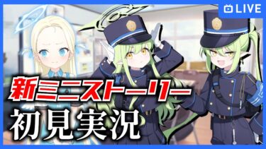 【ブルアカ】色々ミニストーリーが増えたらしいので初見実況！【ブルーアーカイブ-Blue Archive-】
