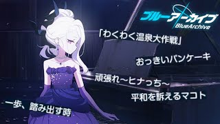 ヒナに愛され過ぎている男【ブルアカ】