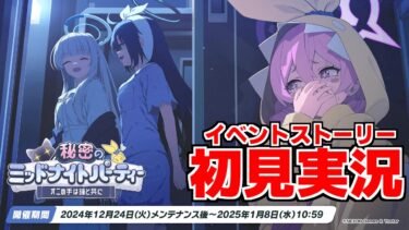 【ストーリー実況】「秘密のミッドナイトパーティー～オニの手は鐘と共に～」【ブルアカ】