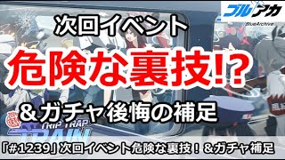 【ブルアカ】次回イベントで危険な裏技！？＆ドレアコ＆体操服ユウカガチャ後悔の補足【ブルーアーカイブ】
