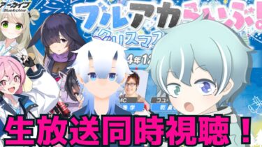 【ブルーアーカイブ】【生放送】【同時視聴】【酒水 盥鬼　様】ブルアカ生放送の同時視聴配信！　ゲストに先輩先生もお呼びしております～【新人Vtuber】