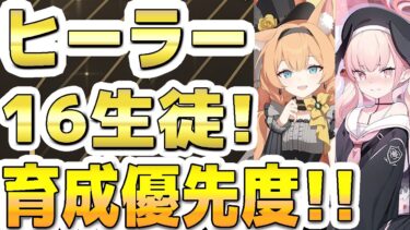 【ブルアカ】【ブルーアーカイブ】ヒーラー１６生徒！！育成優先度！！【双葉湊音 実況 解説】