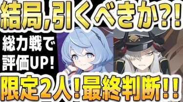 【ブルアカ】【ブルーアーカイブ】結局、引くべきか？！総力戦で評価ＵＰ！！限定２人のガチャ最終判断！ドレスアコとマコト！！【双葉湊音 実況 解説】