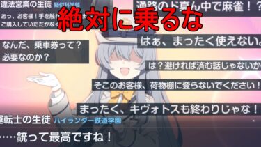 キヴォトスの治安終わってる…【ブルアカにわかによるブルアカ実況「ハイランダー鉄道学園の運行日誌」】