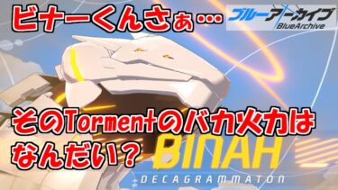 大決戦ビナーTormentはぶっとばせないブルアカを実況プレイする　＃66【ブルーアーカイブ】