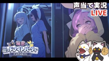 【 ブルアカ 】イベント「秘密のミッドナイトパーティー～オニの手は鐘と共に～」をセルフフルボイス化！【 声当て実況 / #浅瀬みやこ / ブルーアーカイブ / Blue Archive 】