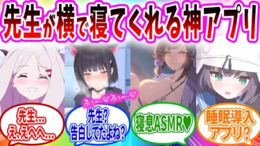 先生が耳元でささやいてくれながら眠れる神アプリSensei Sleep【ブルーアーカイブ ブルアカ 反応集 まとめ】