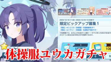 【ブルアカ】体操服ユウカのために石２４０００個用意しておきました
