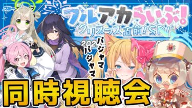 【ブルアカ】来るのか⁈パジャマパーティー！『ブルアカらいぶ！クリスマス直前！SP！』同時視聴会【ブルーアーカイブ/블루 아카이브/BlueArchive】