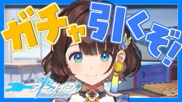 【ブルアカ】素晴らしさを求めてガチャる‼️【司賀りこ/にじさんじ】