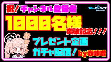 【ブルアカ】　～Live～　ガチャ配信　チャンネル登録者様　１０００名様突破記念　プレゼント企画 　【ブルーアーカイブ】