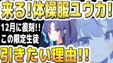 【ブルアカ】【ブルーアーカイブ】１２月に来る！体操服ユウカ！限定ガチャを引きたい理由！！【双葉湊音 実況 解説】