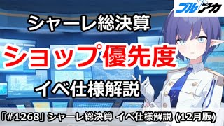 【ブルアカ】シャーレの総決算 ショップ優先度＆イベ仕様解説 (12月版)【ブルーアーカイブ】