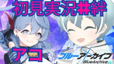 【ブルアカ】ゲヘナ風紀委員会　アコ【初見実況＃絆ストーリー】