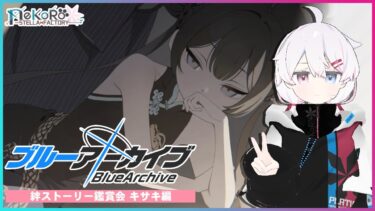 【ブルアカ】絆ストーリー キサキ編【鑑賞会】