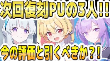 【ブルアカ】【ブルーアーカイブ】次回！晄輪大祭前編！復刻ＰＵのノア、応援団コトリ、応援団ウタハの今の評価とガチャを引くべきか？！【双葉湊音 実況 解説】