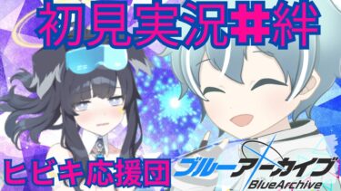【ブルアカ】【晄輪大祭】エンジニア部　ヒビキ（応援団）【初見実況＃絆ストーリー】
