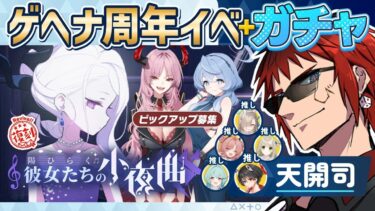【ブルアカ/陽ひらく彼女たちの小夜曲＋ガチャ】あと３か月で始めて１年ってマジ？【天開司/Vtuber】