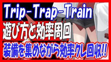 【コメント欄で訂正あり】「TRIP TRAP TRAIN」遊び方や、効率的な周回方法解説、装備を効率よく集められます！【ブルーアーカイブ】