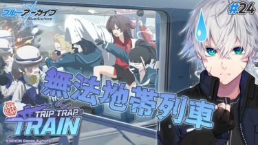 【ブルアカ】無 法 地 帯 列 車 復刻イベ「Trip-Trap-Train」｜ブルアカストーリー読む配信 #24【ブルーアーカイブ/理導センギ/Vtuber】