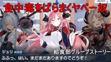 食中毒をばらまくヤベー奴（給食部グループストーリー）【ブルアカにわかによるブルアカ実況】