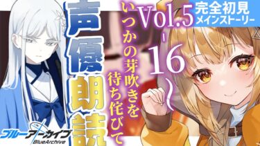 [#ブルアカ ]百花繚乱編❣七色の声と超絶演技力でアニメみたいに読み進める❣新鮮ﾘｱｸｼｮﾝ見たくないですか❓ [#ブルーアーカイブ  ]【日向こがね / V声優/Vtuber 】