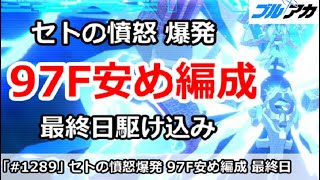 【ブルアカ】制約解除決戦 セトの憤怒 爆発 97F安め編成 最終日駆け込み 【ブルーアーカイブ】