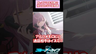 【ブルアカ】アルの通話相手はイズミ？ブルアカの攻略の役に立たない豆知識 　#Shorts