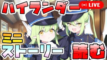 【ブルアカ】橘ノゾミに落とされた男、『ハイランダー鉄道学園の運行日誌』初見実況【ブルーアーカイブ】【初見配信】【ミニストーリー】