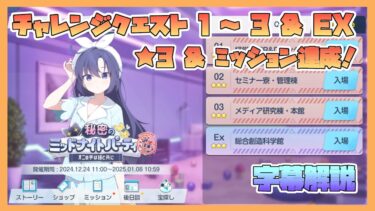 【ブルアカ】イベントチャレンジ 1～3 & EX 星3 & ミッションクリア 秘密のミッドナイトパーティ オニの手は鐘と共に【新イベント 字幕解説】